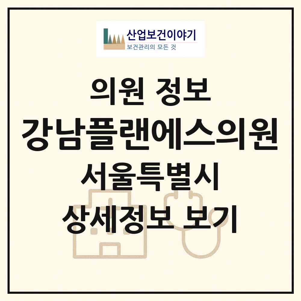2026 강남플랜에스의원 (서울 강남구 역삼1동)|의원|요양기관 정보