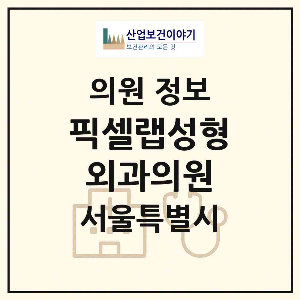 2026 픽셀랩성형외과의원 (서울 서초구 서초4동)|의원|요양기관 정보