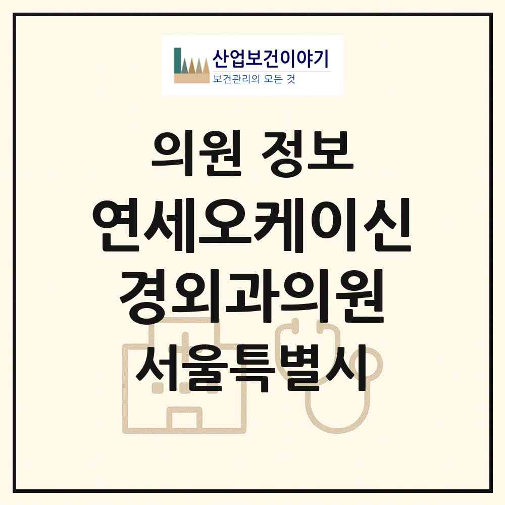2026 연세오케이신경외과의원 (서울 송파구 가락2동)|의원|요양기관 정보