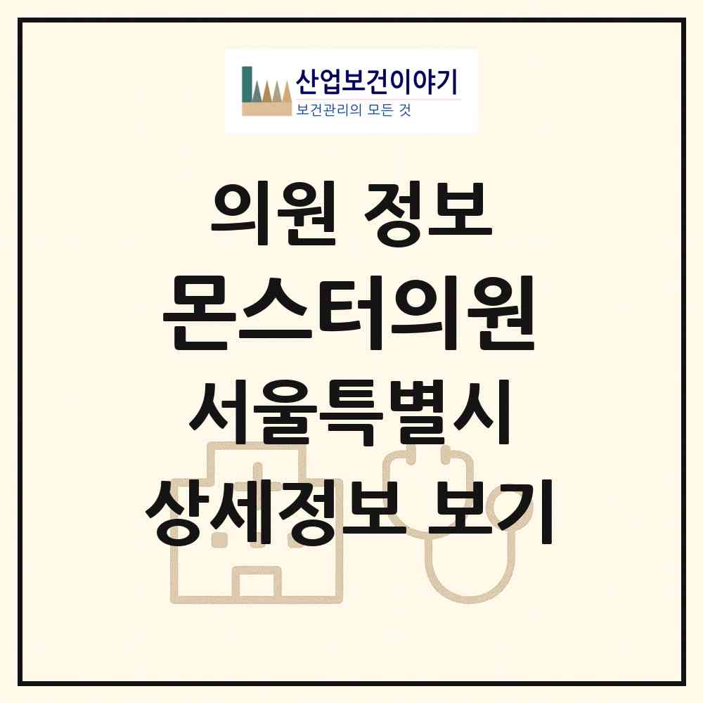 2026 몬스터의원 (서울 강남구 압구정동)|의원|요양기관 정보