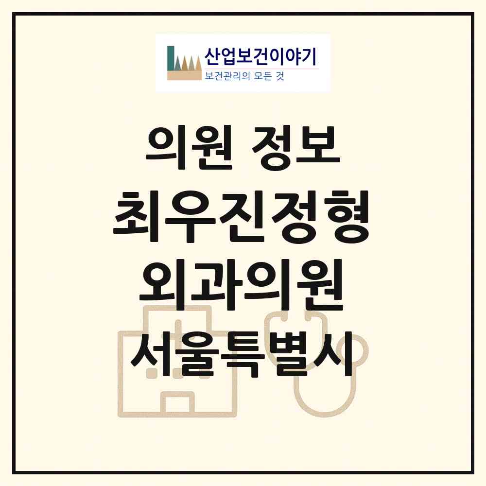2026 최우진정형외과의원 (서울 서초구 방배2동)|의원|요양기관 정보