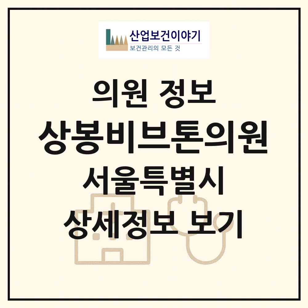 2026 상봉비브톤의원 (서울 중랑구 상봉2동)|의원|요양기관 정보