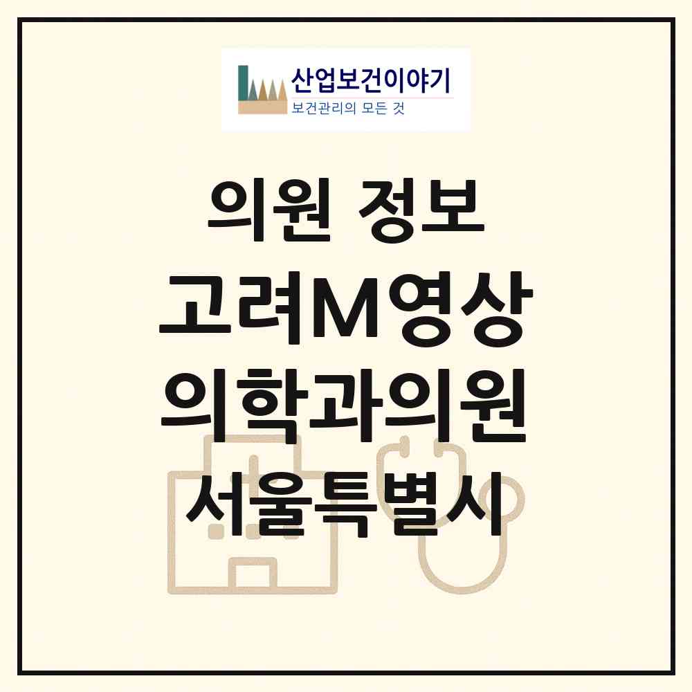 2026 고려M영상의학과의원 (서울 동대문구 신설동)|의원|요양기관 정보