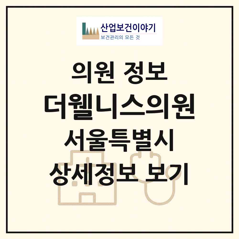 2026 더웰니스의원 (서울 서초구 반포3동)|의원|요양기관 정보