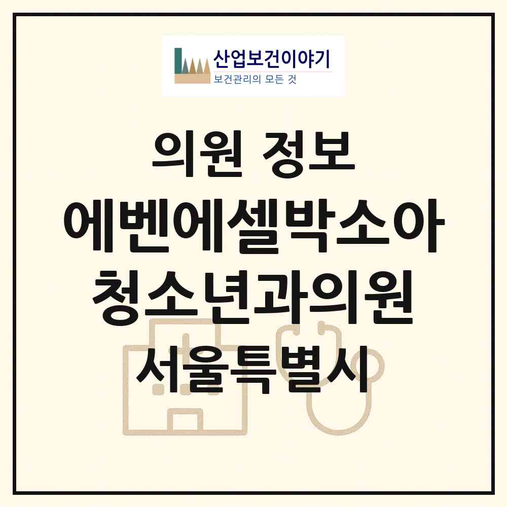 2026 에벤에셀박소아청소년과의원 (서울 금천구 시흥5동)|의원|요양기관 정보