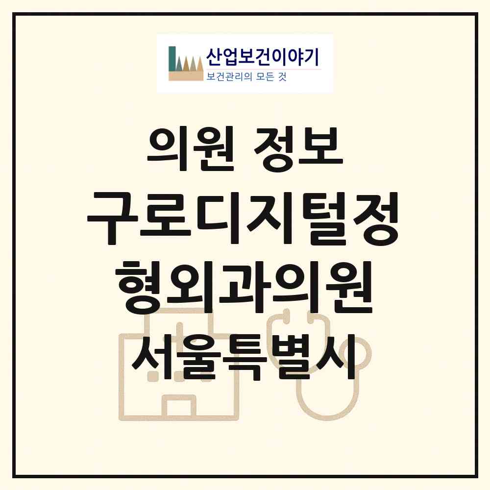 2026 구로디지털정형외과의원 (서울 관악구 조원동)|의원|요양기관 정보