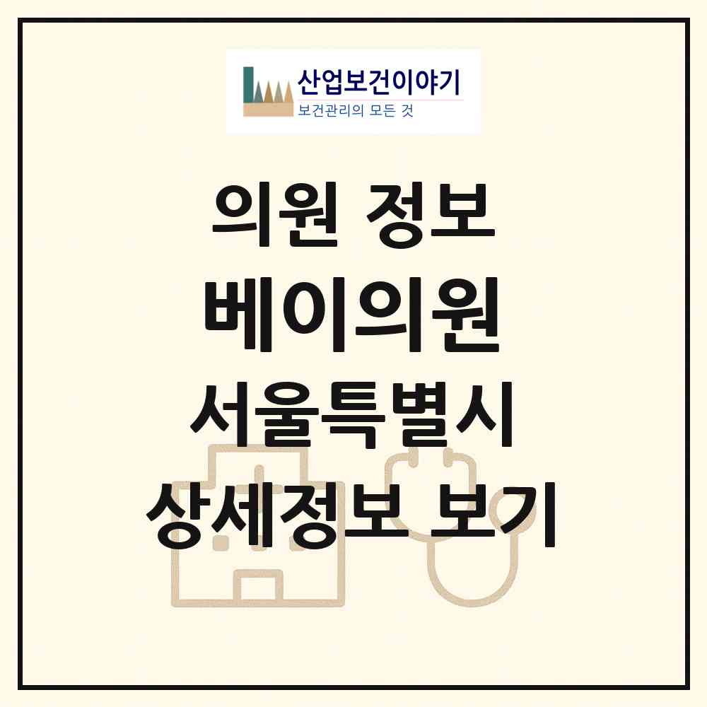 2026 베이의원 (서울 강남구 신사동)|의원|요양기관 정보