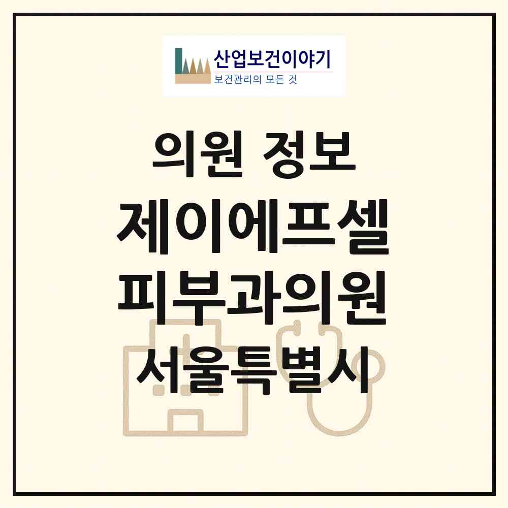 2026 제이에프셀피부과의원 (서울 강남구 삼성1동)|의원|요양기관 정보