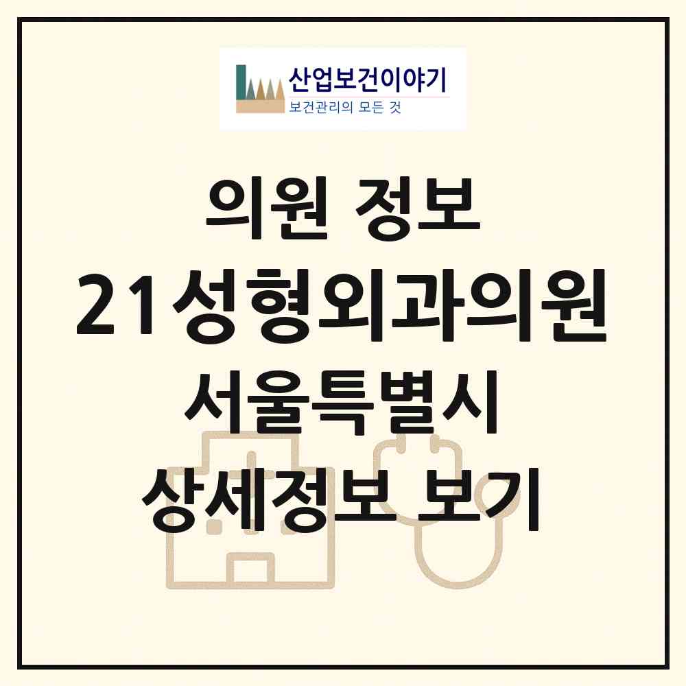 2026 21성형외과의원 (서울 서초구 서초4동)|의원|요양기관 정보