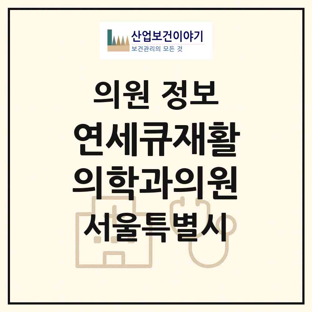 2026 연세큐재활의학과의원 (서울 구로구 고척1동)|의원|요양기관 정보