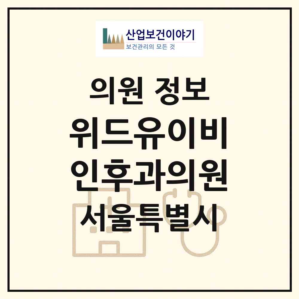 2026 위드유이비인후과의원 (서울 구로구 고척1동)|의원|요양기관 정보