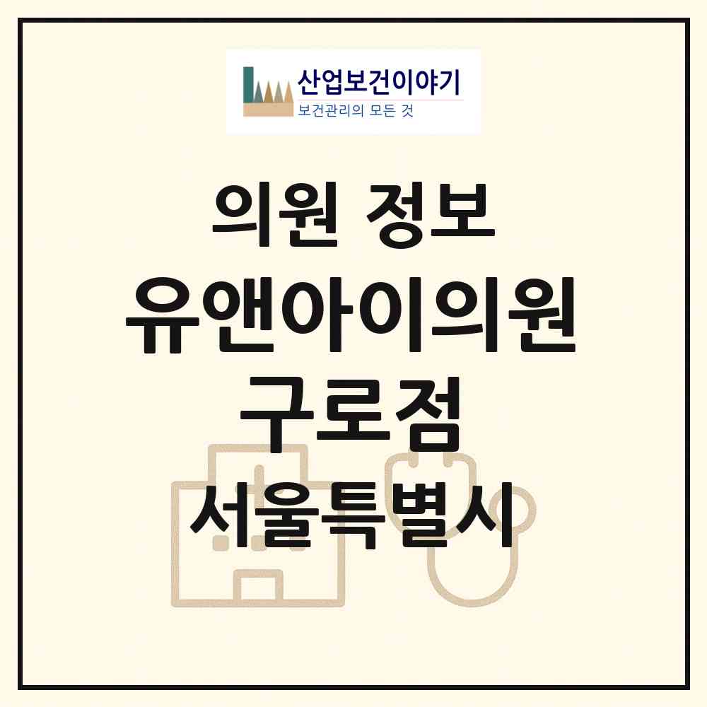 2026 유앤아이의원 구로점 (서울 구로구 구로3동)|의원|요양기관 정보
