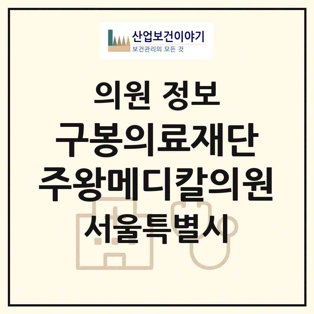 2026 의료법인 구봉의료재단 주왕메디칼의원 (서울 성동구 왕십리도선동)|의원|요양기관 정보