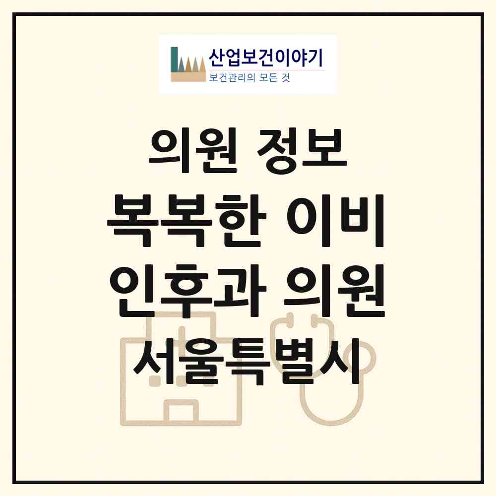 2026 복복한 이비인후과 의원 (서울 강서구 화곡3동)|의원|요양기관 정보
