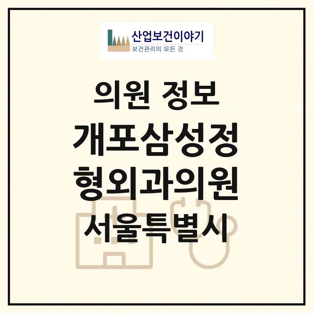 2026 개포삼성정형외과의원 (서울 강남구 개포3동)|의원|요양기관 정보