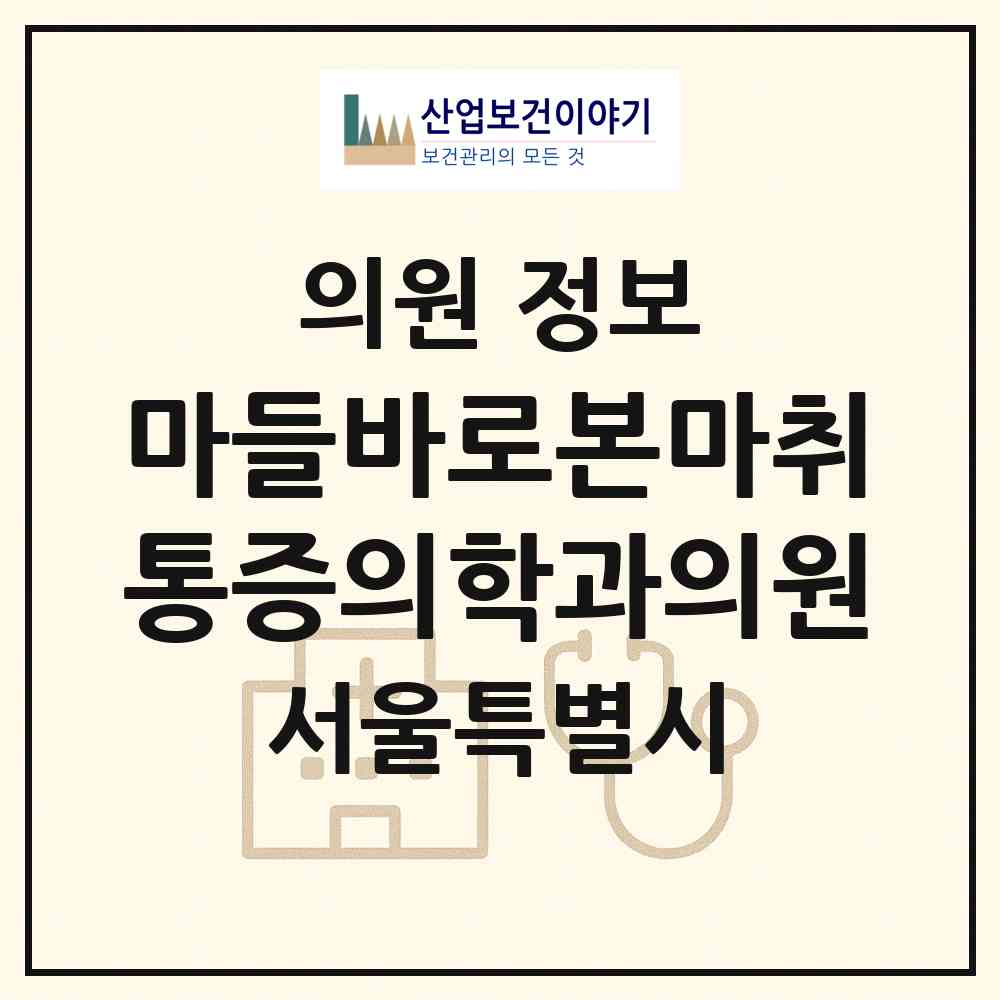 2026 마들바로본마취통증의학과의원 (서울 노원구 상계9동)|의원|요양기관 정보