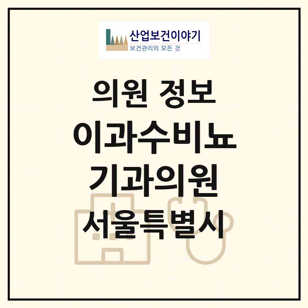 2026 이과수비뇨기과의원 (서울 금천구 시흥1동)|의원|요양기관 정보