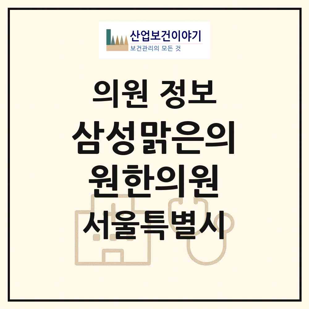 2026 삼성맑은의원한의원 (서울 성북구 길음1동)|의원|요양기관 정보
