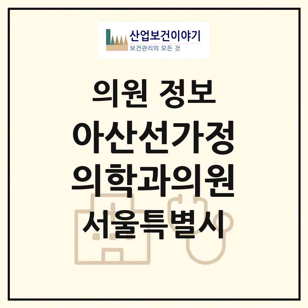 2026 아산선가정의학과의원 (서울 송파구 거여2동)|의원|요양기관 정보