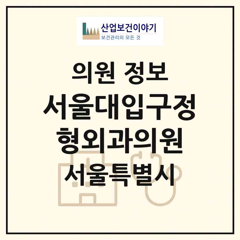 2026 서울대입구정형외과의원 (서울 관악구 행운동)|의원|요양기관 정보