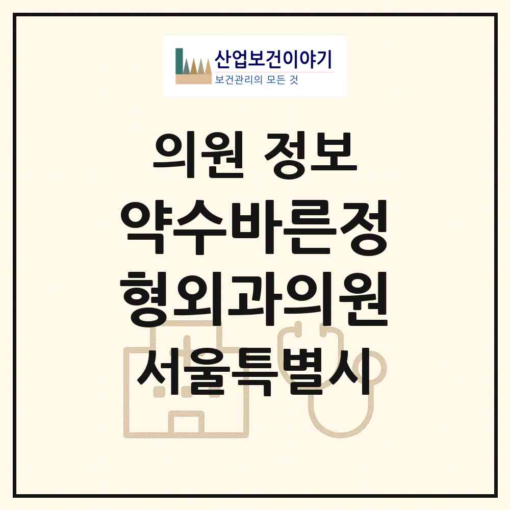 2026 약수바른정형외과의원 (서울 중구 약수동)|의원|요양기관 정보