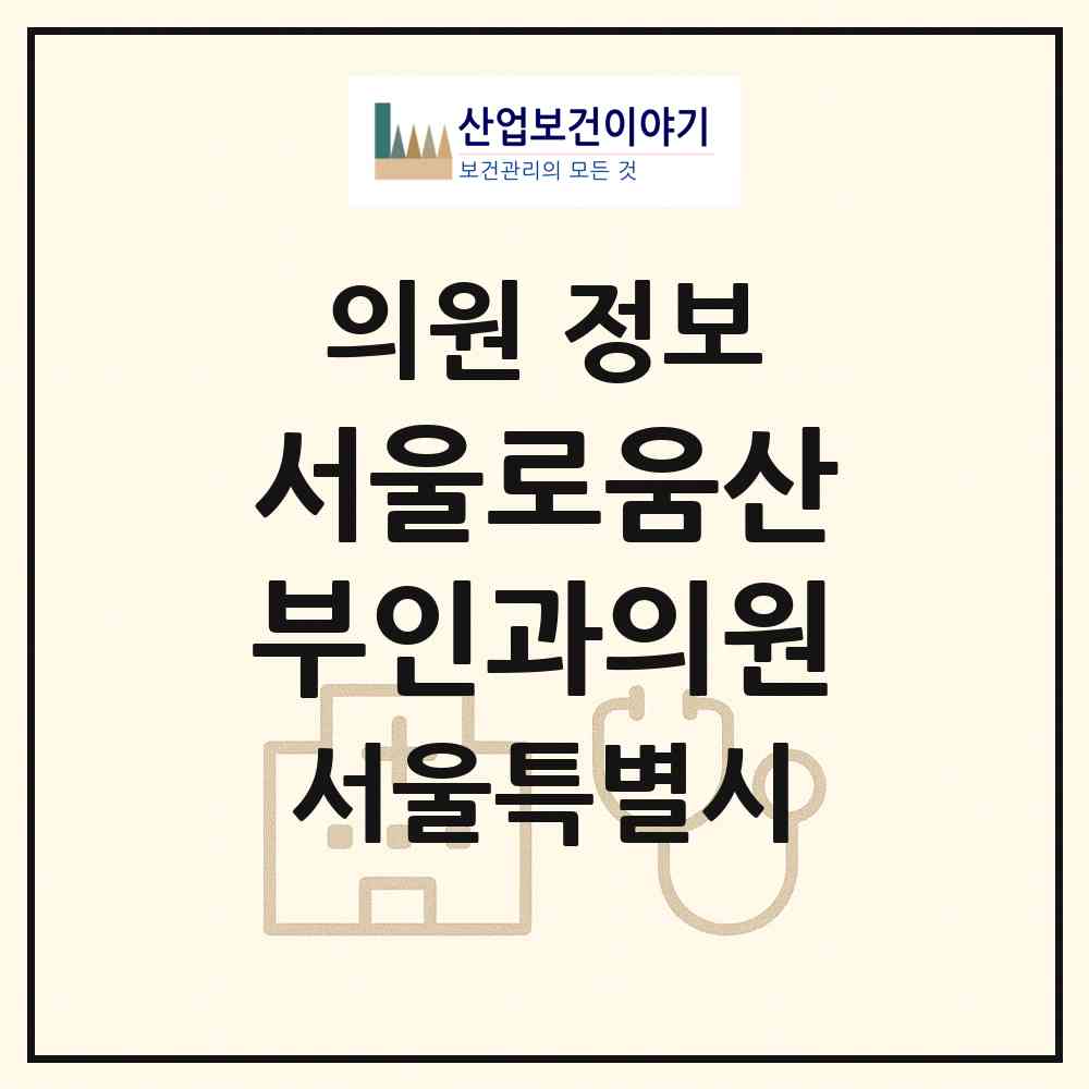 2026 서울로움산부인과의원 (서울 구로구 오류1동)|의원|요양기관 정보