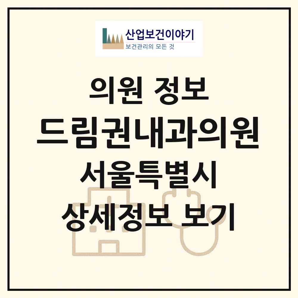 2026 드림권내과의원 (서울 송파구 가락1동)|의원|요양기관 정보