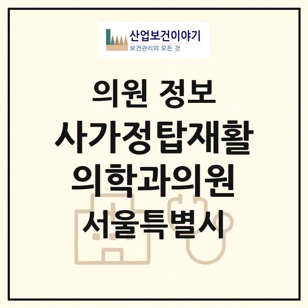 2026 사가정탑재활의학과의원 (서울 중랑구 면목제3.8동)|의원|요양기관 정보