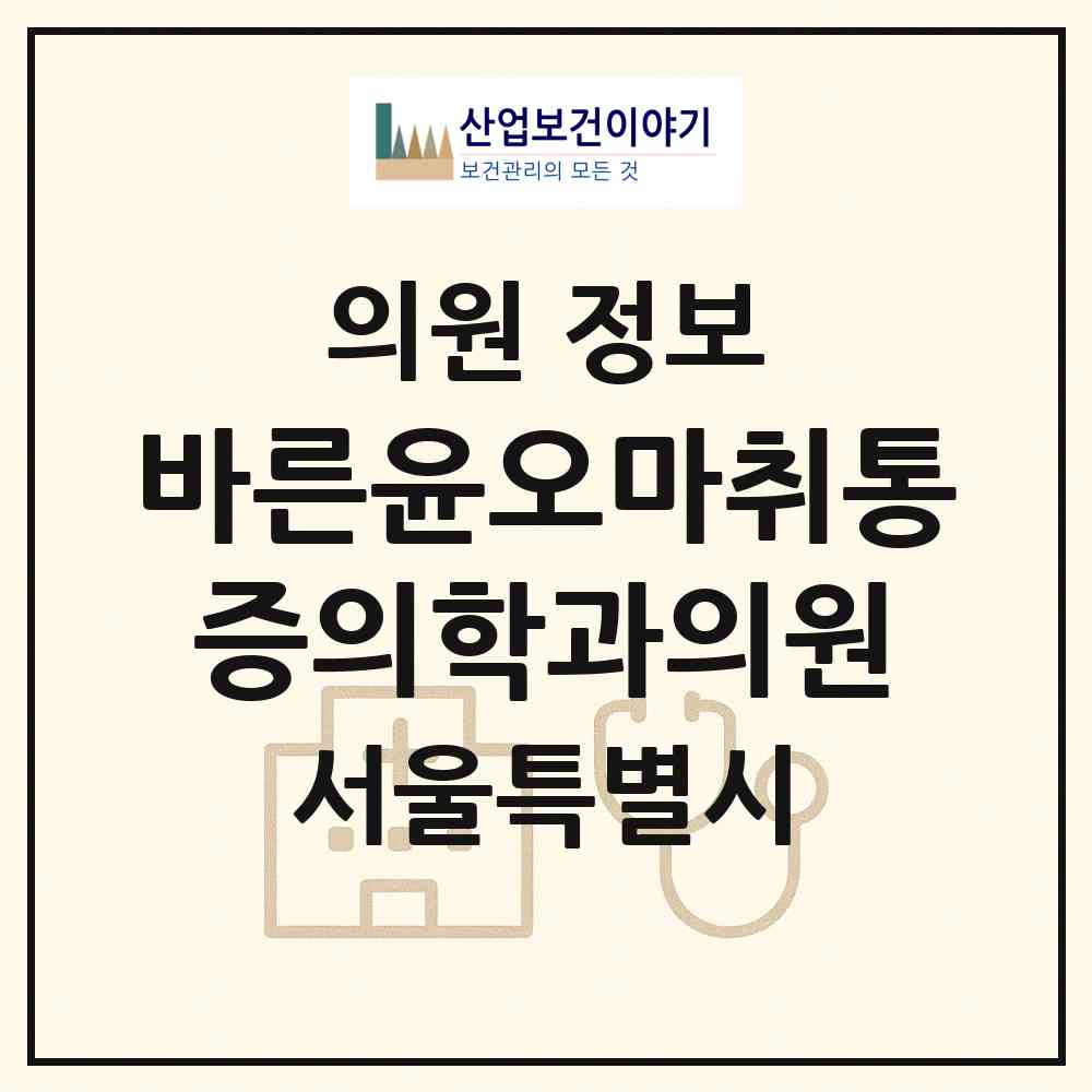 2026 바른윤오마취통증의학과의원 (서울 강서구 방화3동)|의원|요양기관 정보