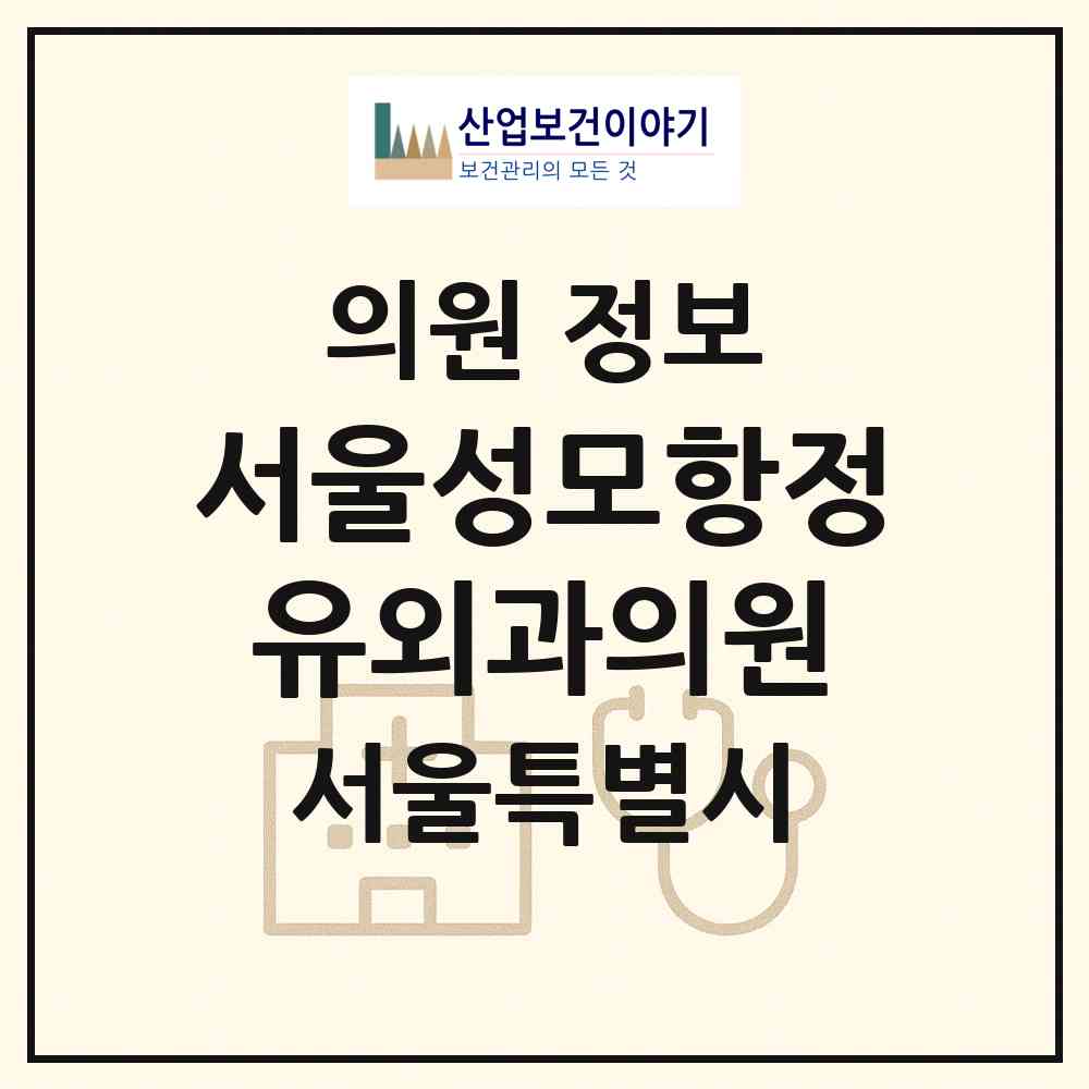 2026 서울성모항정유외과의원 (서울 마포구 망원1동)|의원|요양기관 정보