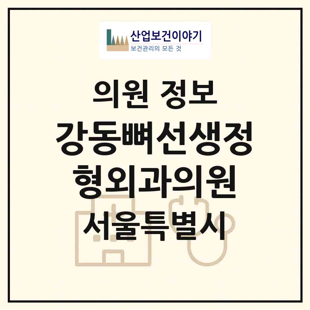 2026 강동뼈선생정형외과의원 (서울 강동구 천호1동)|의원|요양기관 정보