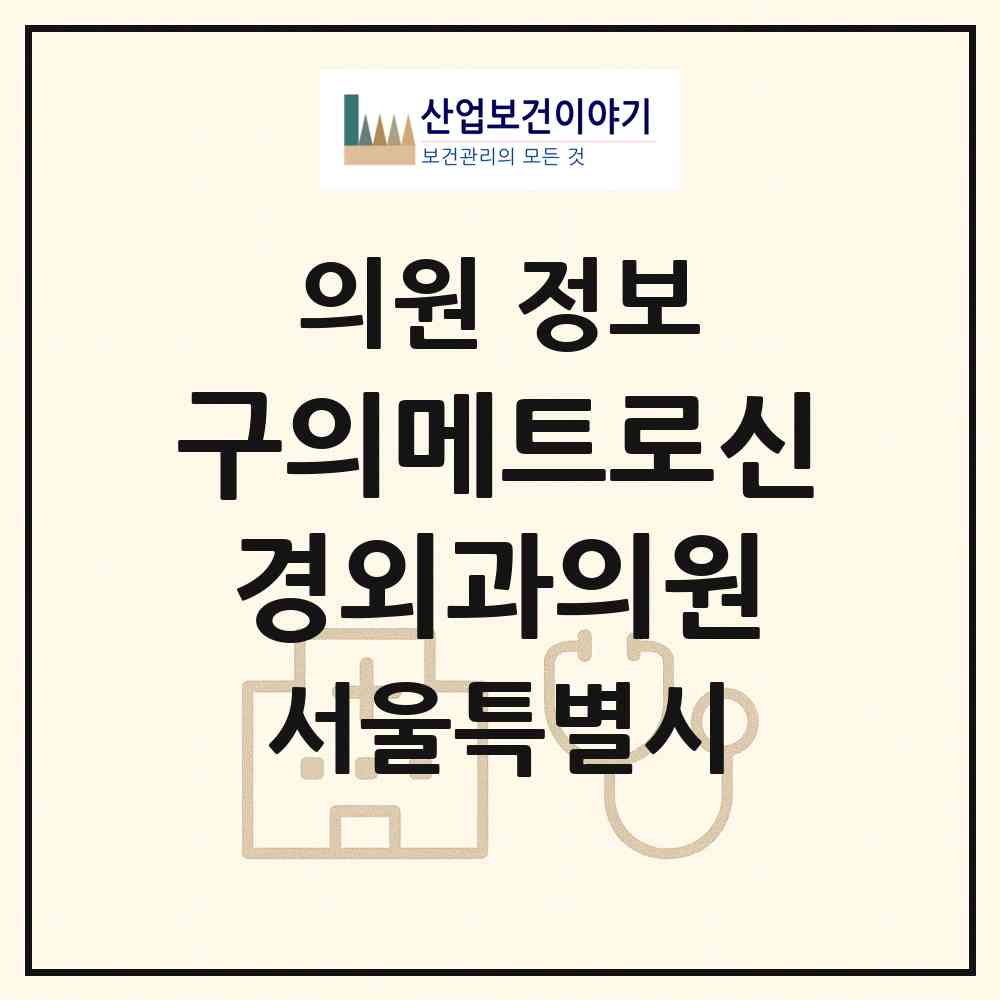 2026 구의메트로신경외과의원 (서울 광진구 자양1동)|의원|요양기관 정보