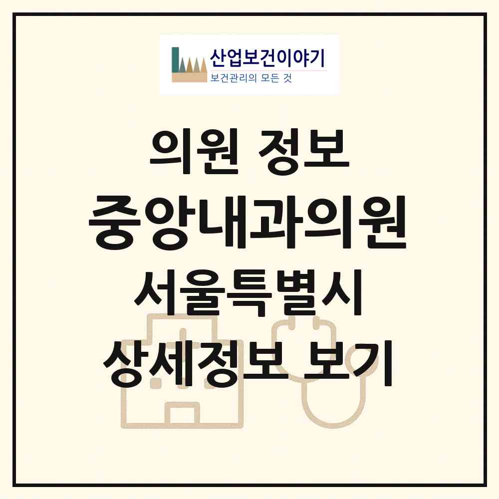 2026 중앙내과의원 (서울 서대문구 홍제3동)|의원|요양기관 정보