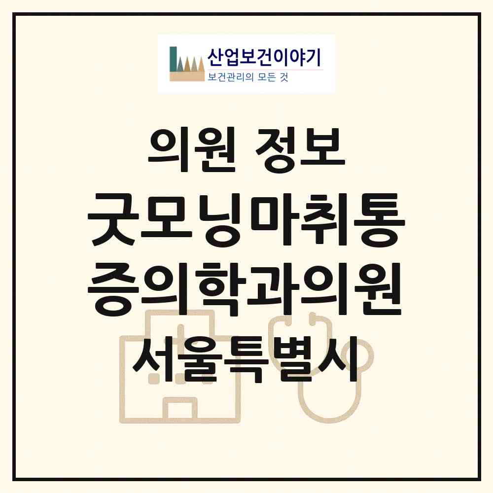 2026 굿모닝마취통증의학과의원 (서울 중랑구 면목7동)|의원|요양기관 정보