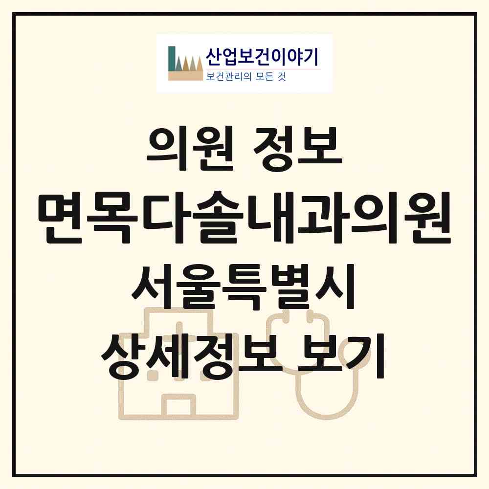 2026 면목다솔내과의원 (서울 중랑구 면목본동)|의원|요양기관 정보