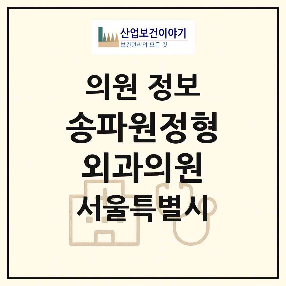 2026 송파원정형외과의원 (서울 송파구 거여1동)|의원|요양기관 정보