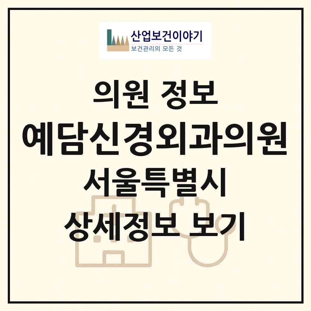 2026 예담신경외과의원 (서울 동작구 대방동)|의원|요양기관 정보