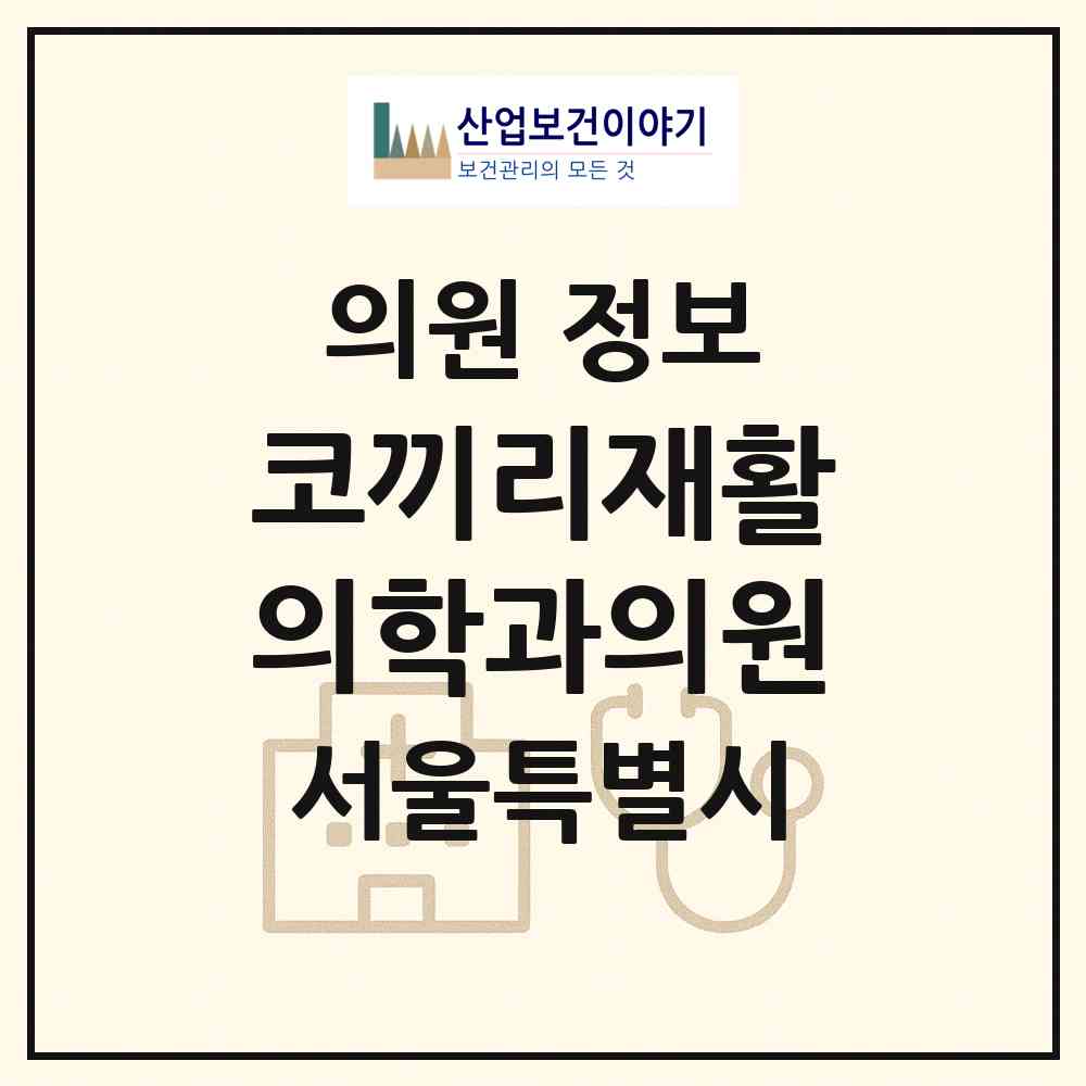 2026 코끼리재활의학과의원 (서울 강서구 발산1동)|의원|요양기관 정보