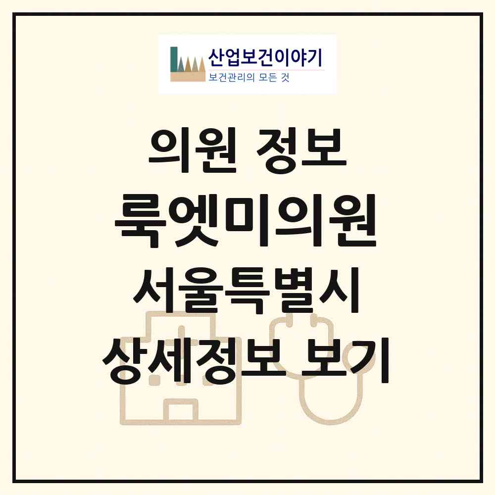 2026 룩엣미의원 (서울 송파구 문정2동)|의원|요양기관 정보