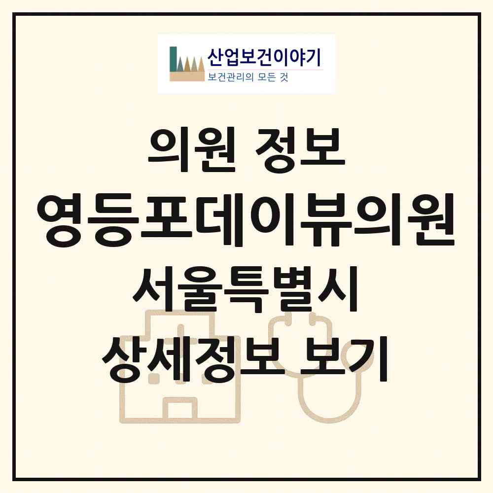 2026 영등포데이뷰의원 (서울 영등포구 영등포동)|의원|요양기관 정보