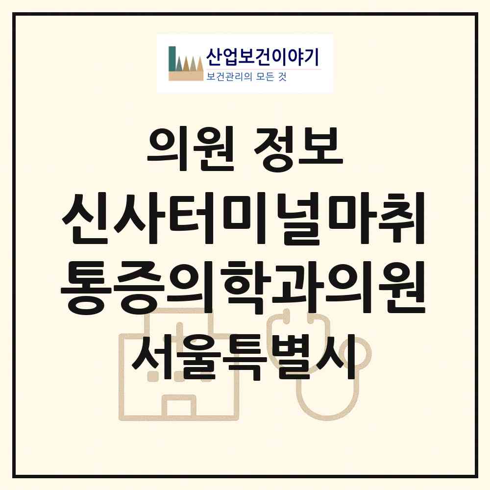 2026 신사터미널마취통증의학과의원 (서울특별시 서초구) - 진료과목, 위치, 전화번호 등 병의원 정보