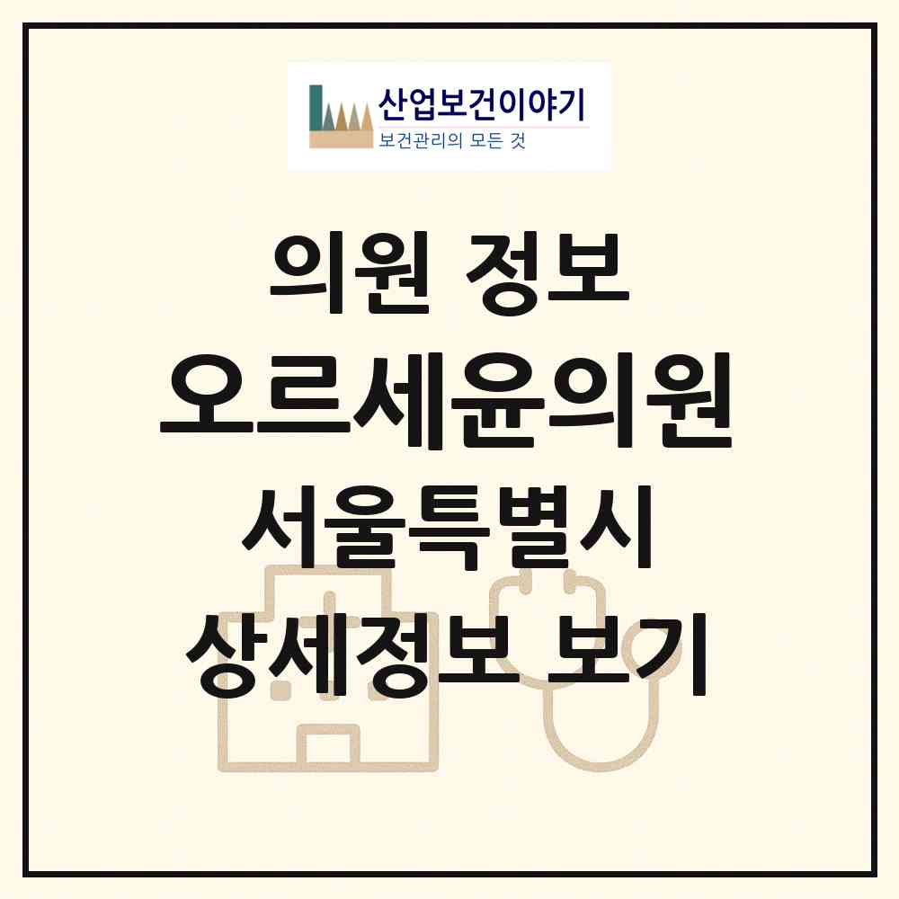 2026 오르세윤의원 (서울 강남구 청담동)|의원|요양기관 정보