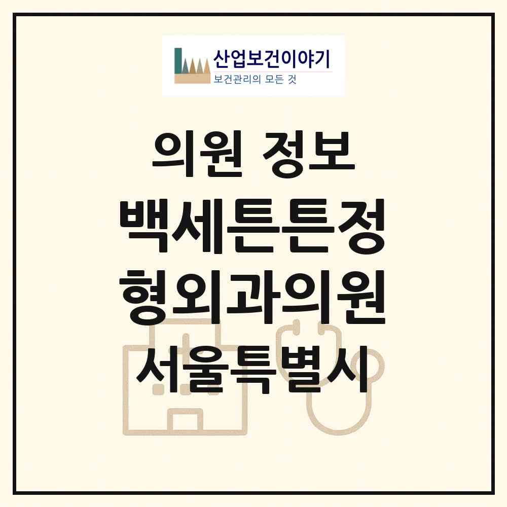 2026 백세튼튼정형외과의원 (서울 관악구 삼성동)|의원|요양기관 정보