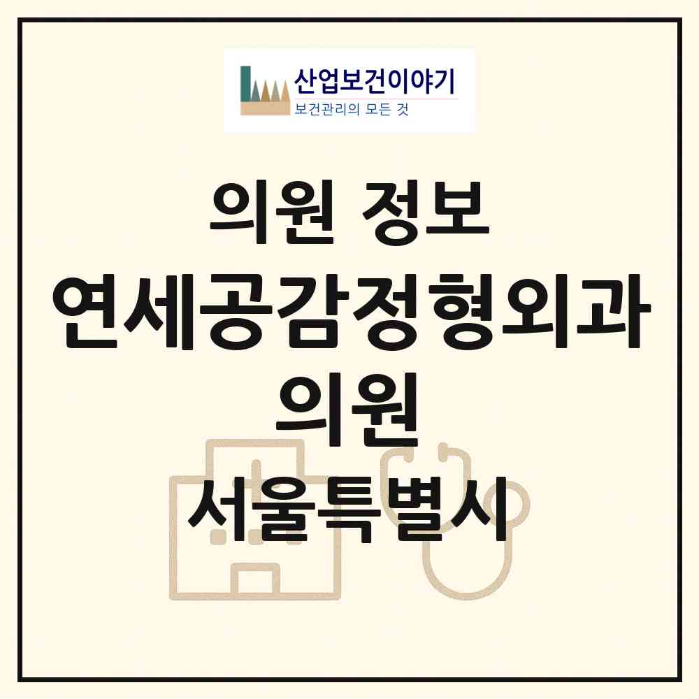 2026 연세공감정형외과 의원 (서울 서초구 서초3동)|의원|요양기관 정보