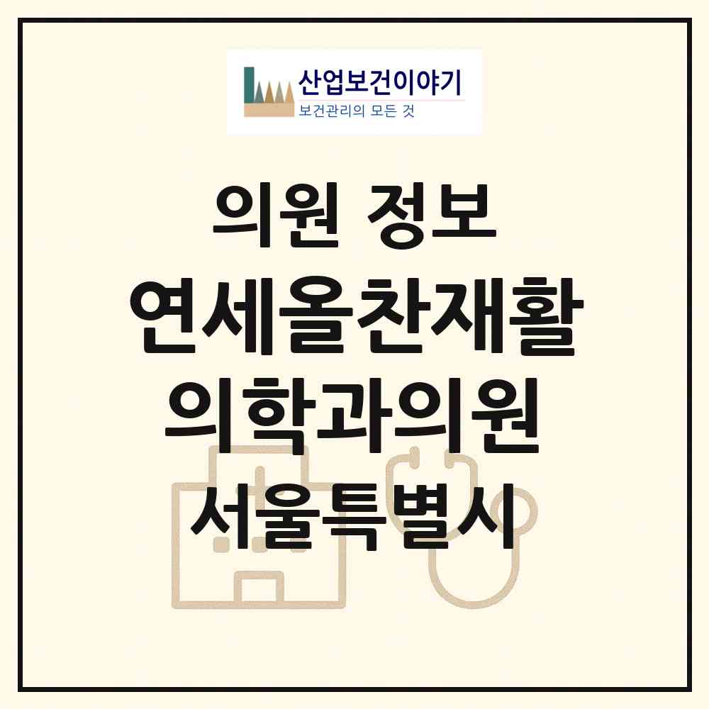 2026 연세올찬재활의학과의원 (서울 구로구 오류1동)|의원|요양기관 정보