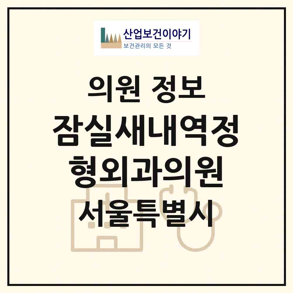 2026 잠실새내역정형외과의원 (서울 송파구 잠실본동)|의원|요양기관 정보