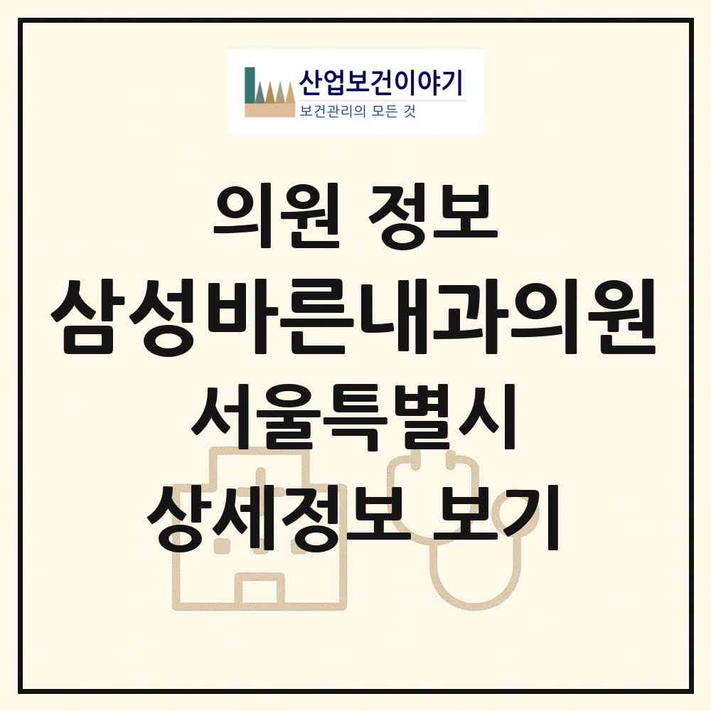 2026 삼성바른내과의원 (서울 구로구 구로2동)|의원|요양기관 정보
