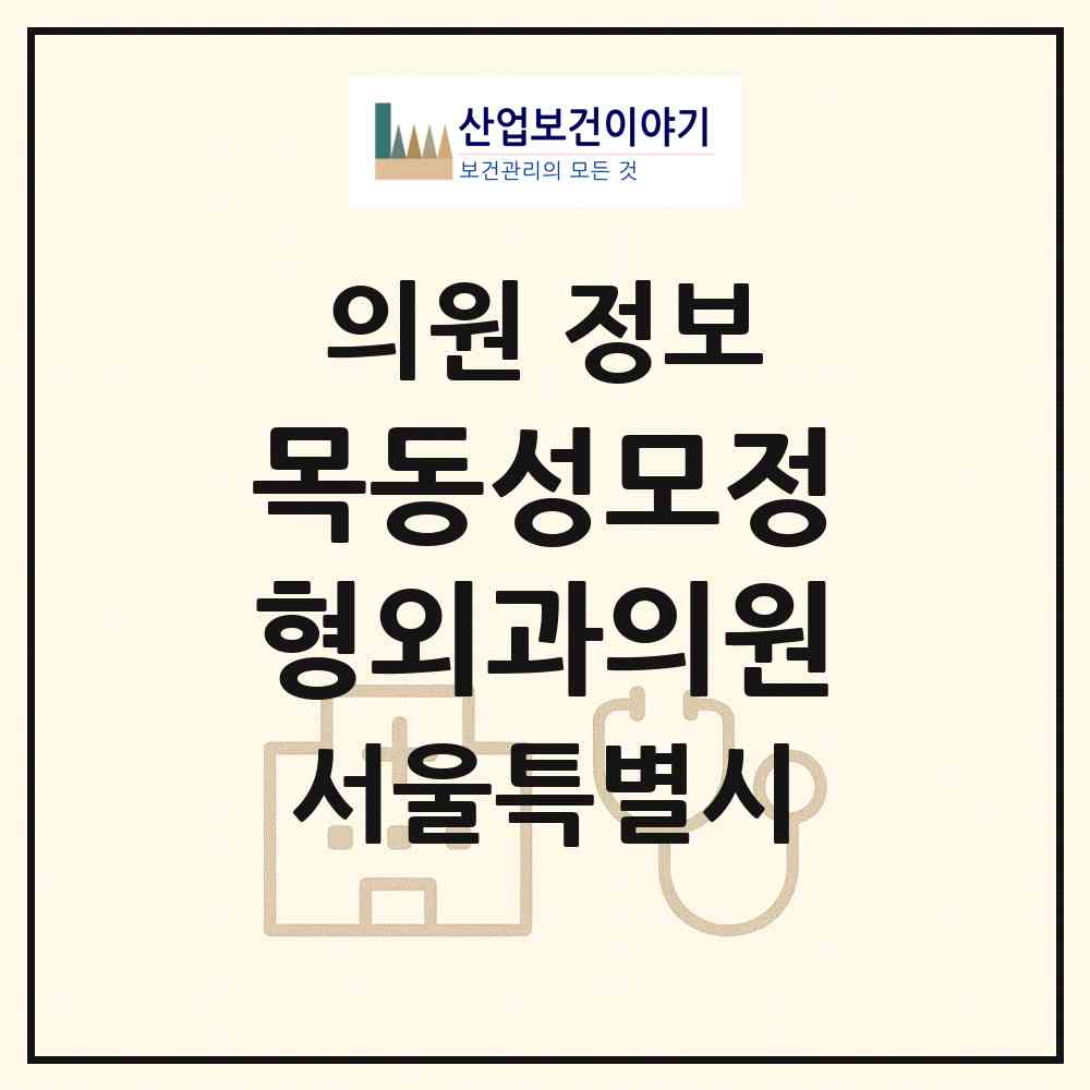 2026 목동성모정형외과의원 (서울 양천구 목1동)|의원|요양기관 정보