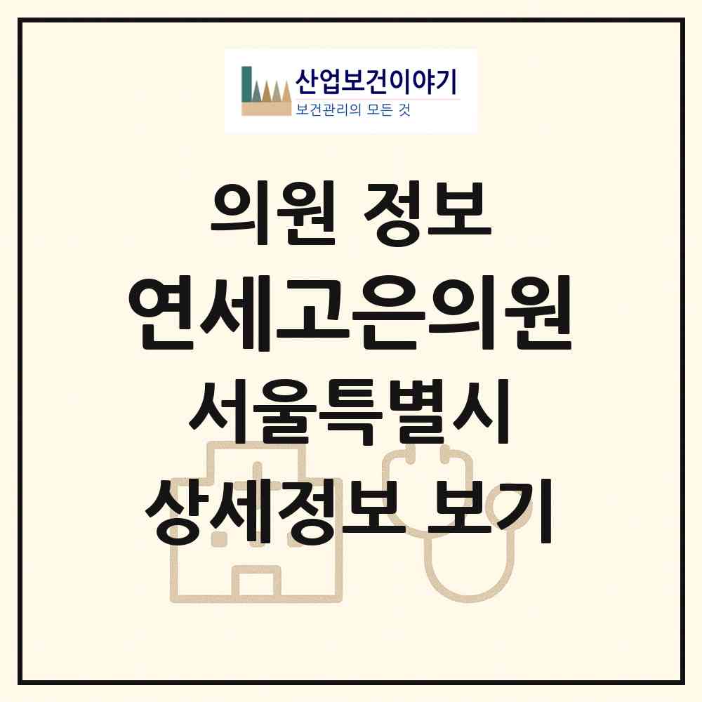 2026 연세고은의원 (서울 송파구 석촌동)|의원|요양기관 정보