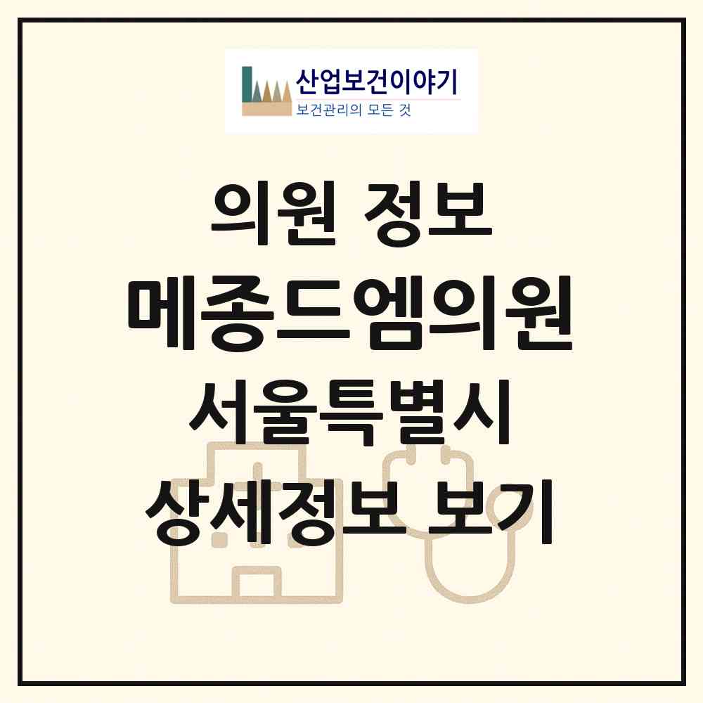 2026 메종드엠의원 (서울 서초구 서초4동)|의원|요양기관 정보
